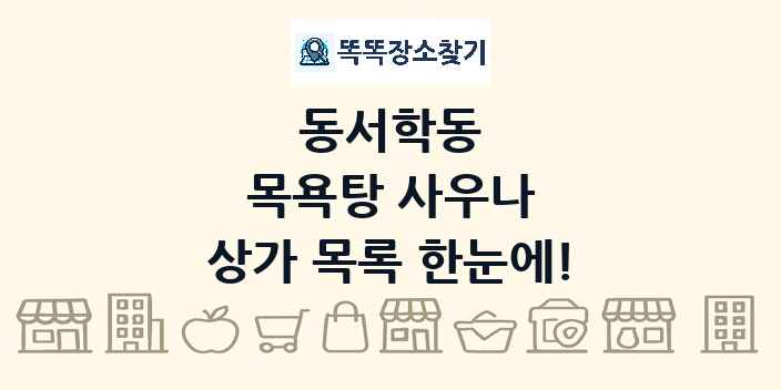 동서학동 목욕탕 사우나 상가 목록 및 정보