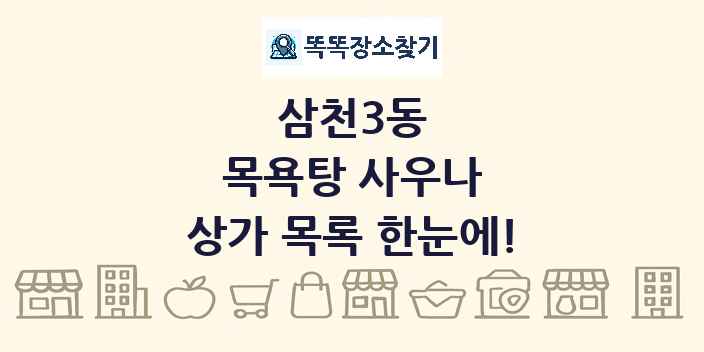 삼천3동 목욕탕 사우나 상가 목록 및 정보