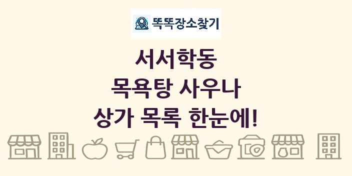 서서학동 목욕탕 사우나 상가 목록 및 정보