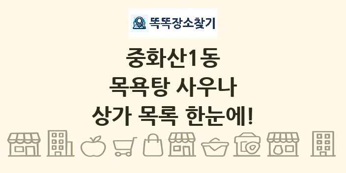 중화산1동 목욕탕 사우나 상가 목록 및 정보