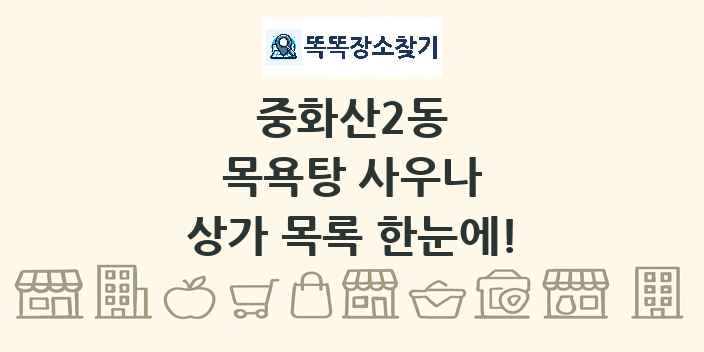 중화산2동 목욕탕 사우나 상가 목록 및 정보
