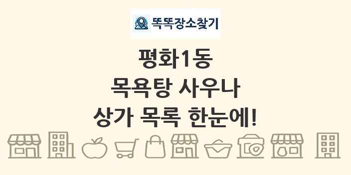 평화1동 목욕탕 사우나 상가 목록 및 정보