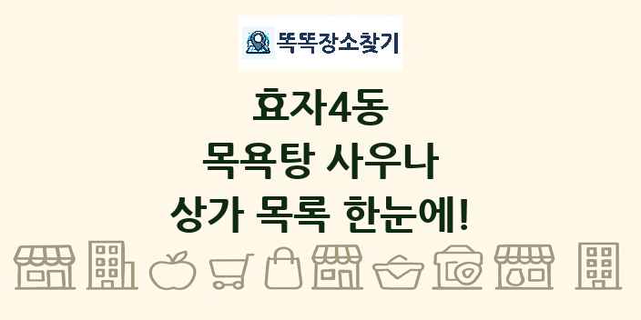 효자4동 목욕탕 사우나 상가 목록 및 정보