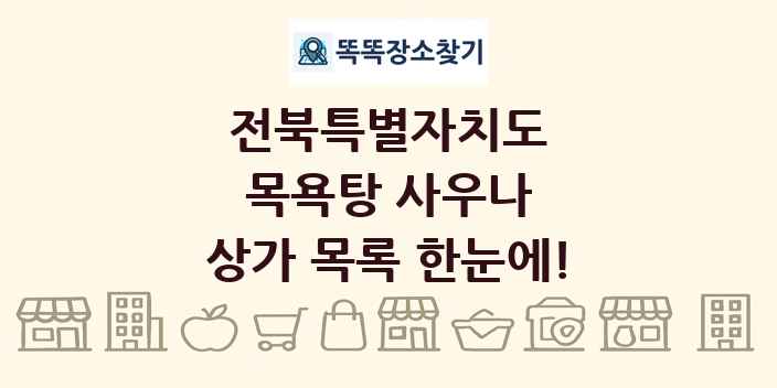 전북특별자치도 목욕탕 사우나 상가 목록 및 정보