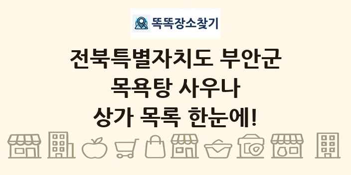 전북특별자치도 부안군 목욕탕 사우나 상가 목록 및 정보