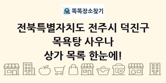 전북특별자치도 전주시 덕진구 목욕탕 사우나 상가 목록 및 정보