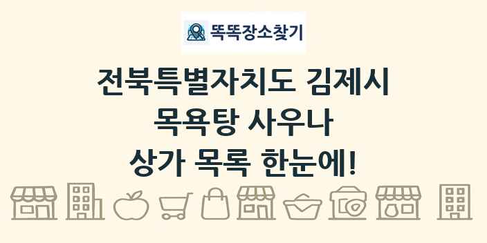 전북특별자치도 김제시 목욕탕 사우나 상가 목록 및 정보