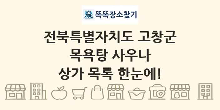 전북특별자치도 고창군 목욕탕 사우나 상가 목록 및 정보