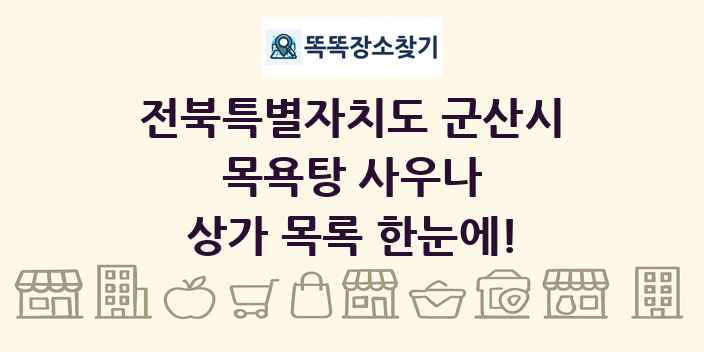 전북특별자치도 군산시 목욕탕 사우나 상가 목록 및 정보
