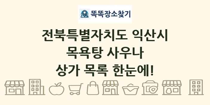 전북특별자치도 익산시 목욕탕 사우나 상가 목록 및 정보