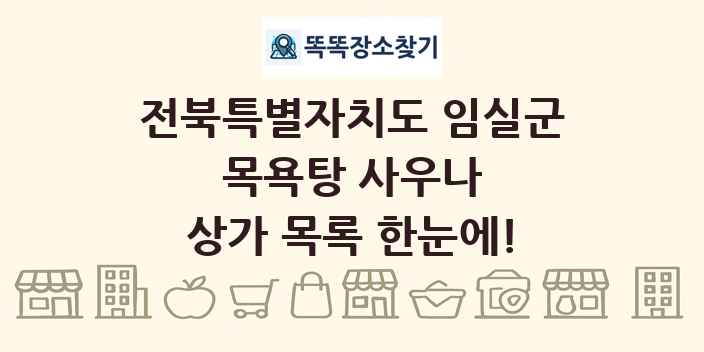 전북특별자치도 임실군 목욕탕 사우나 상가 목록 및 정보