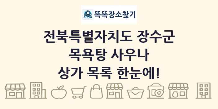 전북특별자치도 장수군 목욕탕 사우나 상가 목록 및 정보