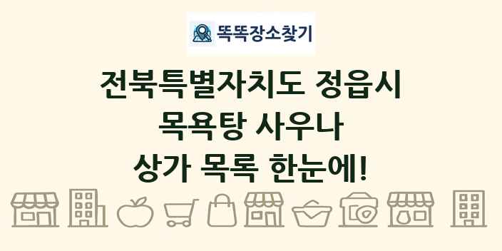 전북특별자치도 정읍시 목욕탕 사우나 상가 목록 및 정보