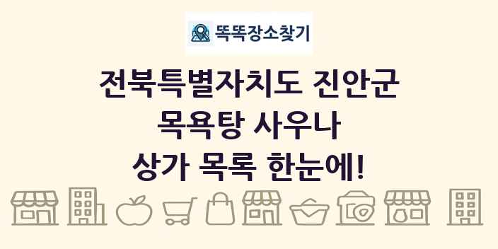 전북특별자치도 진안군 목욕탕 사우나 상가 목록 및 정보