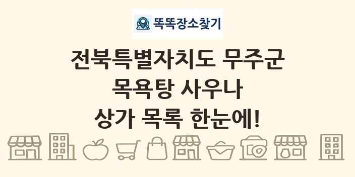 전북특별자치도 무주군 목욕탕 사우나 상가 목록 및 정보