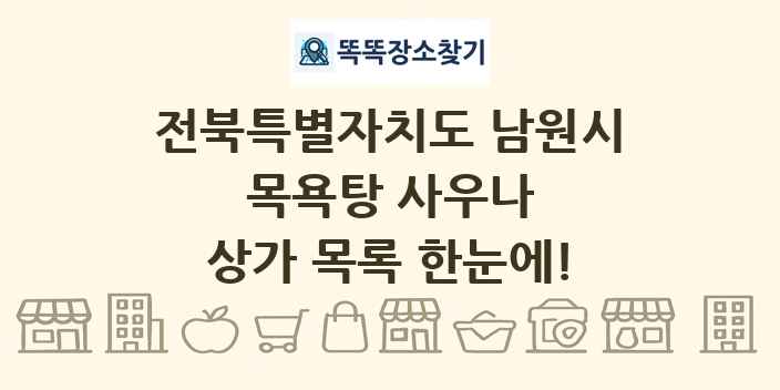전북특별자치도 남원시 목욕탕 사우나 상가 목록 및 정보