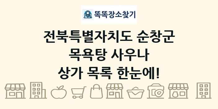 전북특별자치도 순창군 목욕탕 사우나 상가 목록 및 정보
