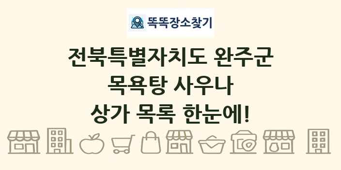 전북특별자치도 완주군 목욕탕 사우나 상가 목록 및 정보