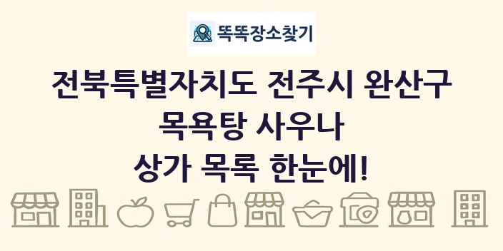 전북특별자치도 전주시 완산구 목욕탕 사우나 상가 목록 및 정보
