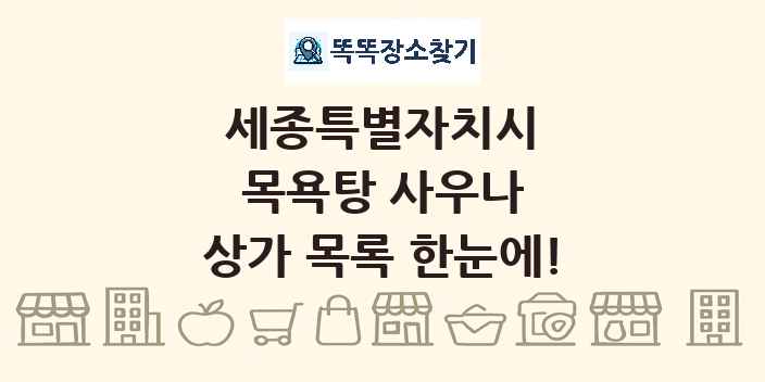 세종특별자치시 목욕탕 사우나 상가 목록 및 정보