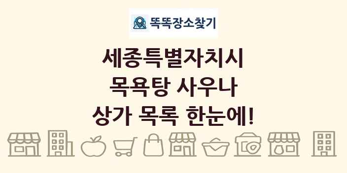 세종특별자치시 목욕탕 사우나 상가 목록 및 정보