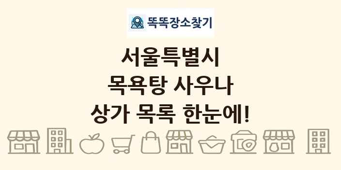 서울특별시 목욕탕 사우나 상가 목록 및 정보