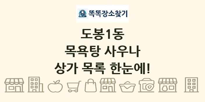 도봉1동 목욕탕 사우나 상가 목록 및 정보