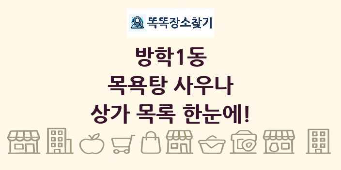 방학1동 목욕탕 사우나 상가 목록 및 정보