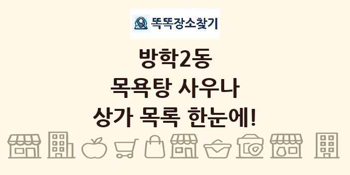 방학2동 목욕탕 사우나 상가 목록 및 정보