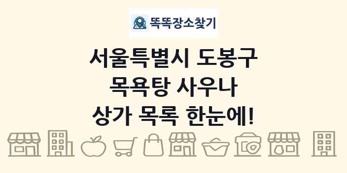 서울특별시 도봉구 목욕탕 사우나 상가 목록 및 정보