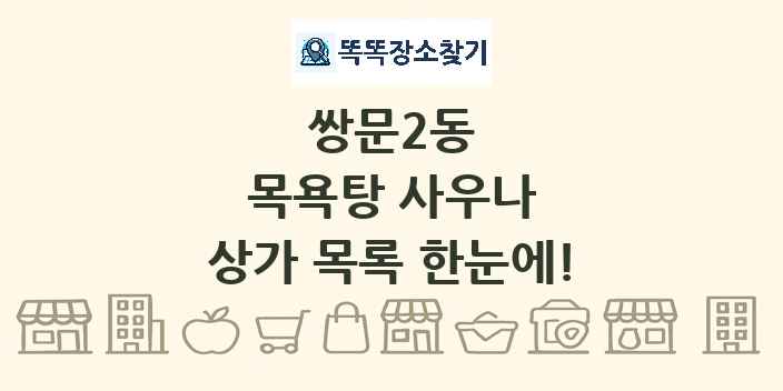 쌍문2동 목욕탕 사우나 상가 목록 및 정보