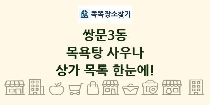 쌍문3동 목욕탕 사우나 상가 목록 및 정보