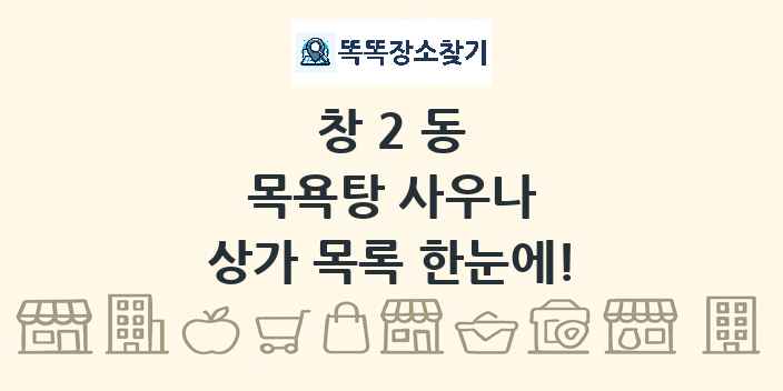 창2동 목욕탕 사우나 상가 목록 및 정보