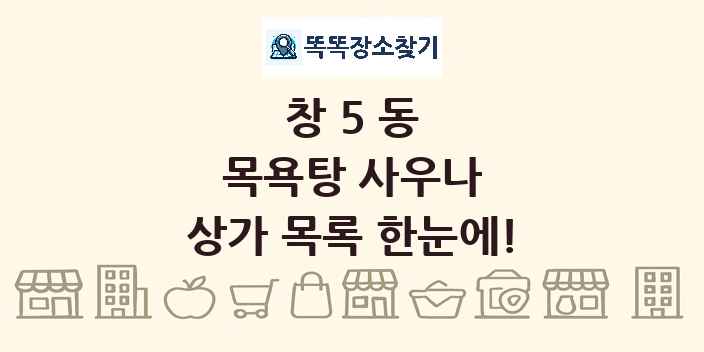 창5동 목욕탕 사우나 상가 목록 및 정보