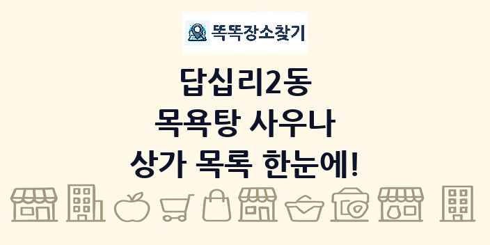 답십리2동 목욕탕 사우나 상가 목록 및 정보
