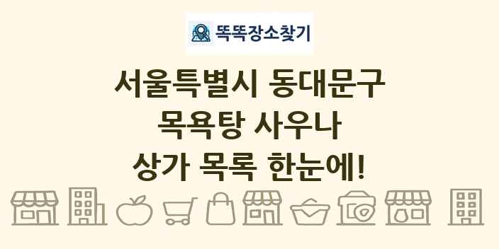 서울특별시 동대문구 목욕탕 사우나 상가 목록 및 정보