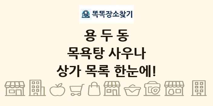 용두동 목욕탕 사우나 상가 목록 및 정보