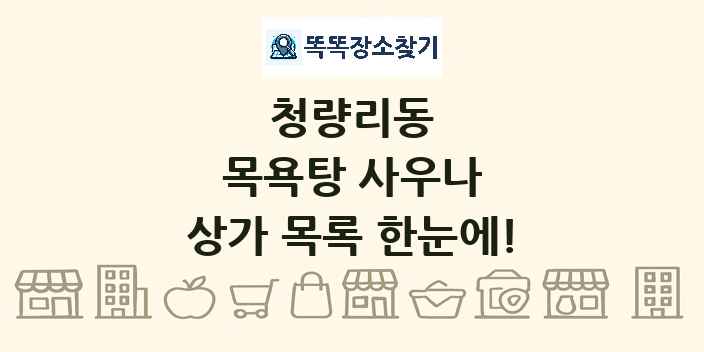 청량리동 목욕탕 사우나 상가 목록 및 정보