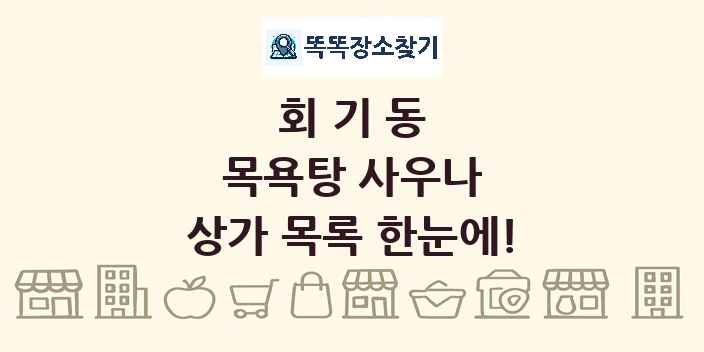 회기동 목욕탕 사우나 상가 목록 및 정보