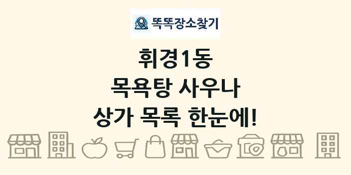 휘경1동 목욕탕 사우나 상가 목록 및 정보