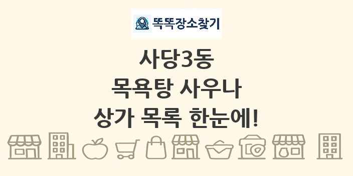 사당3동 목욕탕 사우나 상가 목록 및 정보