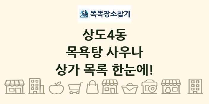 상도4동 목욕탕 사우나 상가 목록 및 정보