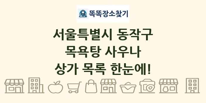 서울특별시 동작구 목욕탕 사우나 상가 목록 및 정보