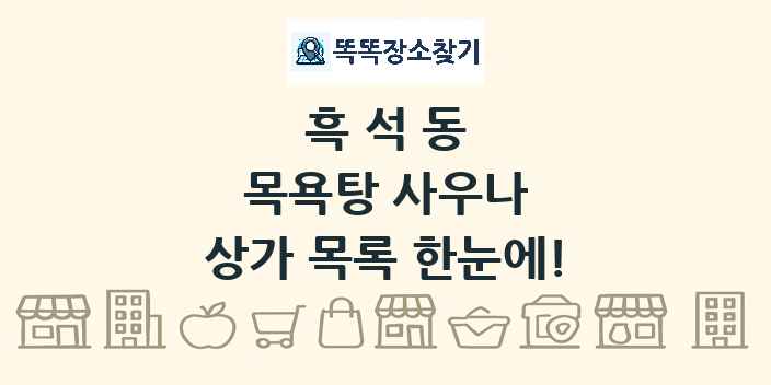 흑석동 목욕탕 사우나 상가 목록 및 정보