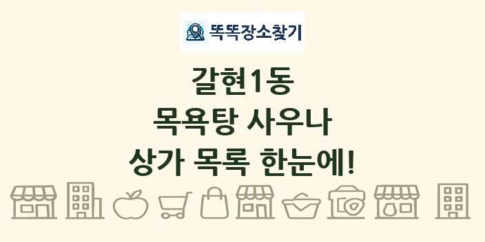 갈현1동 목욕탕 사우나 상가 목록 및 정보