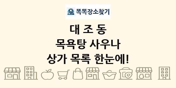 대조동 목욕탕 사우나 상가 목록 및 정보