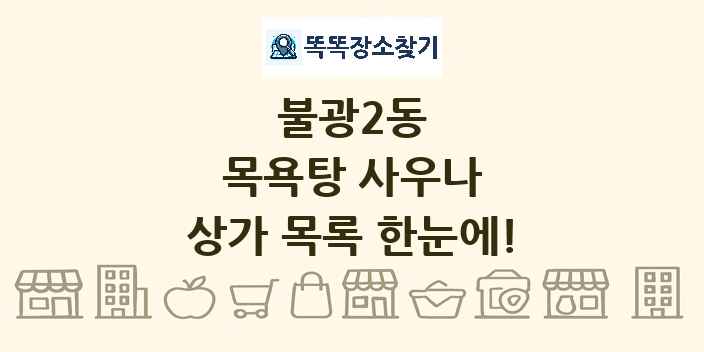 불광2동 목욕탕 사우나 상가 목록 및 정보