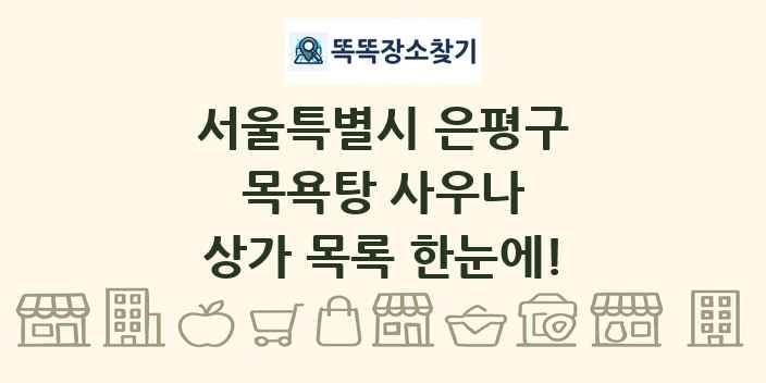 서울특별시 은평구 목욕탕 사우나 상가 목록 및 정보