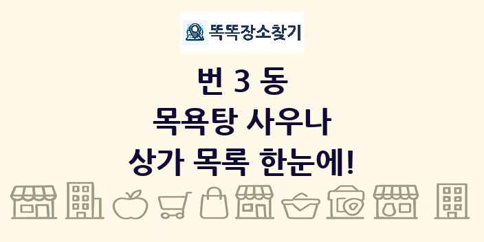 번3동 목욕탕 사우나 상가 목록 및 정보