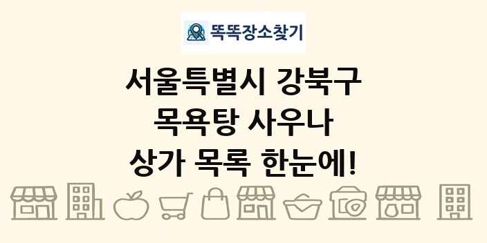 서울특별시 강북구 목욕탕 사우나 상가 목록 및 정보